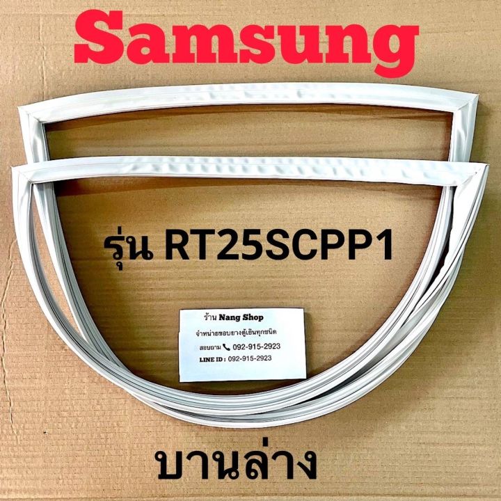 ขอบยางตู้เย็น-samsung-รุ่น-rt25scpp1-2-ประตู