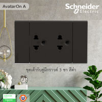 Schneider Electric ชุด เต้ารับคู่ 3 ขา พร้อมหน้ากาก สีดำ Schneider Electric AvatarOn A รุ่น A70426UST_BK สั่งซื้อได้ที่ร้าน UCANBUYS