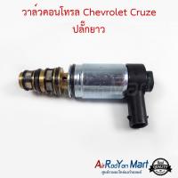 วาล์วคอนโทรล Chevrolet Cruze ปลั๊กยาว เชฟโรเลต ครูซ #วาล์วคอมแอร์ #วาล์วตูดคอม