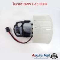 โบเวอร์ BMW F10 BEHR บีเอ็มดับเบิ้ลยู F10 #พัดลมแอร์