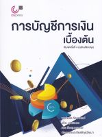 [ศูนย์หนังสือจุฬาฯ]  9789740340058 การบัญชีการเงินเบื้องต้น