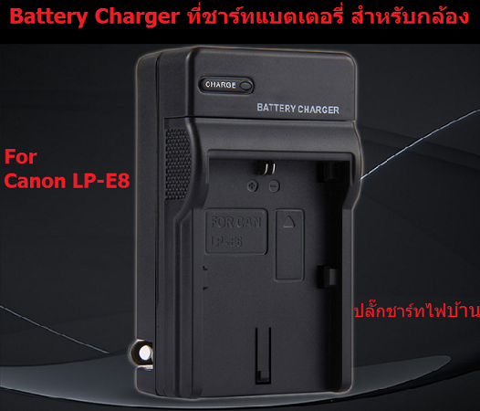 ที่ชาร์จแบตเตอรี่กล้อง-battery-charger-for-canon-lp-e8