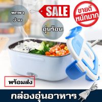 Electric Lunch Box กล่องอุ่นอาหาร อุ่นร้อน อัตโนมัติ กล่องข้าวไฟฟ้า กล่องอุ่นอาหารอัตโนมัติ ปิ่นโตไฟฟ้า กล่องข้าว กล่องอาหาร กล่องอุ่นอาหารไฟฟ้าแบบพกพา  สะดวกทุกที่ ทุกเวลา จำนวน 1 กล่อง