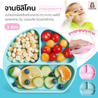 little-kid จานซิลิโคนสูญญากาศ จานซิลิโคนก้นดูด 3 ช่อง จานซิลิโคน