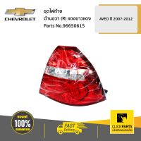 CHEVROLET #96650615 ชุดไฟท้าย ด้านขวา (R) แดงขาวแดง AVEO 2007-2012  ของแท้ เบิกศูนย์