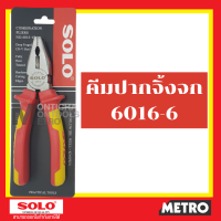 ชุดคีม พื้นดำ 6 นิ้ว CR-V SOLO คีมปากจิ้งจก 6016-6 / คีมปากแหลม 6026-6 / คีมปากเฉียง 6036-6 / ชุด 3 ตัว  E362 by METRO