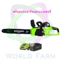 Greenworks เลื่อยโซ่ไร้สาย 10 นิ้ว (25ซม.)  รุ่น ดิจิโปร G-MAX 40v (พร้อมแบตเตอรี่)