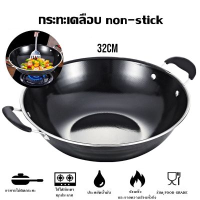 กระทะ2หู กระทะเหล็กเคลือบ กระทะจีน ก้นลึก กระทะเคลือบ non-stick ขนาด 32cm (สามารถใช้กับเตาแม่เหล็กไฟฟ้าได้) ร้อนเร็ว