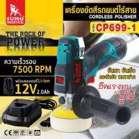 SUMO เครื่องขัดสีรถยนต์ไร้สาย รุ่น CP699-1