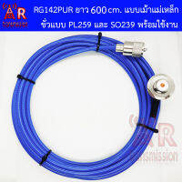 AR สาย RG142 PUR ยาว 6 เมตร แบบประกอบเม้า ขั่ว PL259 และ SO239 แจ็คเม้า (ชุดสายประกอบในไทยคุณภาพดีเยี่ยม)