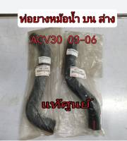 ส่งฟรี  ท่อยางหม้อน้ำ บน ล่าง Toyota camry 1AZFE 2AZFE ACV30 -31 ปี 2003-2006  (16572-0H040/16571-0H050)  แท้เบิกศูนย์