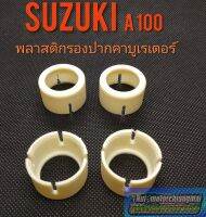 พลาสติกรองปากคาบูA100 suzuki A100