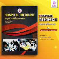 Hospital Medicine อายุรศาสตร์โรงพยาบาล 2563