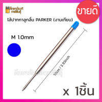 ไส้ปากกา PARKER กาลูกลื่น ปาร์คเกอร์ QUINK Flow *งานเทียบเท่า* ไส้ปากกาปาร์คเกอร์ ไส้ปากกาลูกลื่น สีน้ำเงิน M 1.0