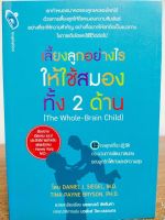 หนังสือการเลี้ยงลูกให้ดี เลี้ยงลูกอย่างไร ให้ใช้สมองทั้งสองด้าน (The Whole-Brain Child)