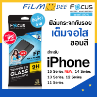 Focus  ฟิล์มกระจกเต็มจอใส ฟิมไอโฟน iphone 15 15pro 15 plus 15 promax14 pro14 pro max 14 14 plus 13 Pro Max13Pro 13 13 mini 12 pro Max 12 pro12 12 mini ทัสกรีนลื่น