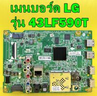 เมนบอร์ด LG รุ่น 43LF590T / 49LF590T พาร์ท EAX66446805 อะไหล่ของแท้ถอด มือ2 เทสไห้แล้ว