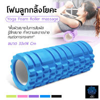 โฟมลูกกลิ้งโยคะ โฟมโยคะออกกำลังกาย Yoga Foam Roller Massage โฟมนวดกล้ามเนื้อ สำหรับเล่นกีฬา