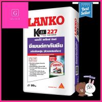 ซีเมนต์ทากันรั่วซึมยืดหยุ่นส่วนผสมเดี่ยว LANKO รุ่น 227 ขนาด 20 กก. สีเทา **คุณภาพดี**