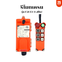 2Sonline รีโมทเครนไร้สาย Crane Remote F21-E1 380V (1 สปีด) รีโมทรอกไฟฟ้า เครนโรงงาน ราคาโรงงาน ไม่ได้รับของยินดีคืนเงิน พร้อมส่ง