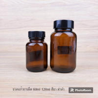 ขวดแก้วยาเม็ด 60ml / 120 ml สีชา ฝาดำ พร้อมแผ่นโฟมกาว ยกแพค 100 ใบ