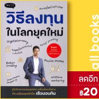 ? วิธีลงทุนในโลกยุคใหม่ - พราว ณพวีร์ พุกกะมาน (เปโดร)