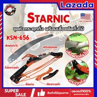 STARNIC ชุดหัวกระตุดกิ่ง พร้อมเลื่อยตัดกิ่งไม้ KSN-656 เกรด USA. แท้ 100% หัวตัดต้นไม้ เลื่อยตัดต้นไม้ กรรไกรตัดต้นไม้ เลื่อยกระตุกกิ่ง (SS)