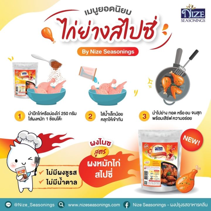 ผงปรุงรส-ไนซ์-คีโต-2-สูตรใหม่-เลือกรสได้-สูตร-ลาบน้ำตก-สูตรผงหมักไก่สไปซี่-ไม่มีผงชูรส-ไม่มีแป้ง-ไม่มีสารกันเสีย