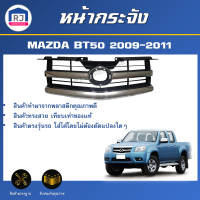 RJ หน้ากระจัง มาสด้า บีที50 ปี 2009-2011  **สีชุบโครเมี่ยม ได้รับสินค้า 1 ชิ้น ** สินค้าตรงรุ่นรถ รถยนต์ GRILLE MAZDA BT50 2009-2011 CHROME