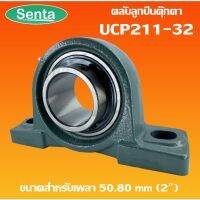 UCP211-32 ตลัลูกปืนตุ๊กตา BEARING UNITS สำหรัเพลา 2 นิ้ว ( 2 นิ้ว , 50.80 มม )