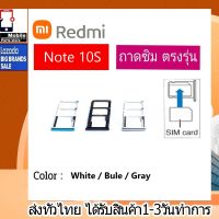 ถาดซิม Redmi Note10S ที่ใส่ซิม ตัวใส่ซิม ถาดใส่เมม ถาดใส่ซิม Sim Redmi Note 10S ที่ใส่ซิมXiaomi Redmi Sim