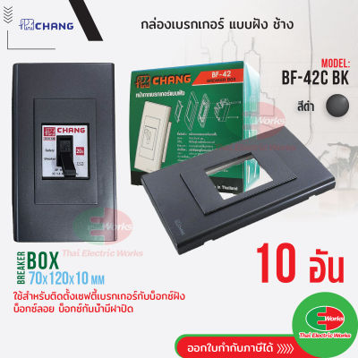 Chang [ แพค 10 อัน ] กล่องเบรกเกอร์ แบบฝัง BF-42C BK สีดำ  ฝาปิดเบรกเกอร์  Breaker Box  ช้าง   #เบรกเกอร์ #บ๊อก #มาตรฐาน  ไทยอิเล็คทริคเวิร์ค Thaielectricworks