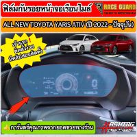 ฟิล์มใสกันรอยหน้าจอเรือนไมล์ All New Toyota Yaris Ativ ปี 2022-2023 [โตโยต้า ยาริส เอทิฟ]