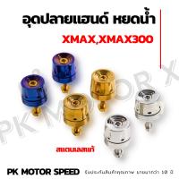 อุดปลายแฮนด์ หยดน้ำ Xmax,Xmax300 (1คู่)