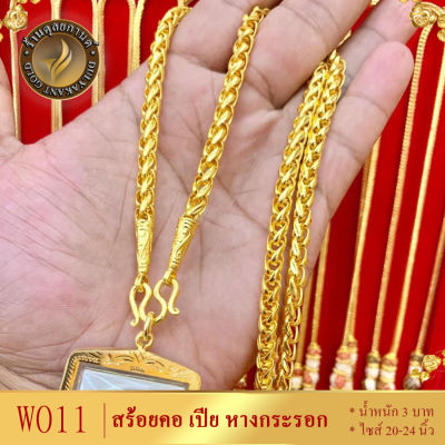 W011 สร้อยคอ เศษทองคำแท้ ลายเปีย หางกระรอก ไซส์ 20-24 นิ้ว หนัก 3 บาท (1 เส้น)