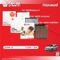 กรองแอร์ซากุระ ยี่ห้อรถ NISSAN นิสสัน / LIVINA ลิวิน่า เครื่องยนต์ 1.6 ปี 2014-2016 รหัสสินค้า CA-18310/CAC-18310/CAV-18310