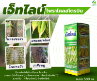 เจ็ทไลน์(ไพราโคลสโตรบิน25% EC ) กำจัดโรคแอนแทรคโนส ใบจุด ใบไหม้ รากเน่าโคนเน่า ราสีชมพู สารดูดซึมและแทรกซึมเข้าต้นพืช