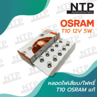 หลอดเสียบ หลอดไฟหรี่ OSRAM T10 12V 5W w5w (2825)