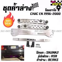 365RACE ชุดค้ำล่าง ยกชุด CIVIC EK 1996-2000 *สีเงินล้วน