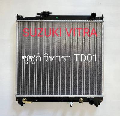 หม้อน้ำ ซูซูกิ วิทาร่า TD01 ออโต้ Radiator Suzuki Vitara AT PA26 แถมฟรีฝาหม้อน้ำ มีรับประกันการใช้งานนาน 6 เดือน