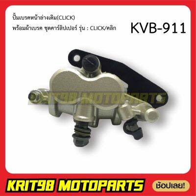 ปั้มเบรคหน้าล่าง CLICK พร้อมผ้าเบรค ชุดคาร์ลิปเปอร์ รุ่น KVB-911