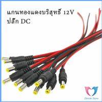 ซ็อกเก็ตปลั๊กแจ็คเสียบสายเคเบิล 12 โวลต์ แจ๊คเสียบ DC 5.5 * 2.1 mm ตัวผู้ เชื่อมต่อ อุปกรณ์ ตัวเมีย Pure copper core plug