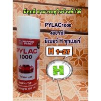 พร้อมส่ง โปรโมชั่น สเปรย์ สีพ่น ไพแลค pylac 1000 h1 h4 h9 h11 h15 h19 h23 h25 h27 ส่งทั่วประเทศ อุปกรณ์ ทาสี บ้าน แปรง ทาสี ลายไม้ อุปกรณ์ ทาสี ห้อง เครื่องมือ ทาสี