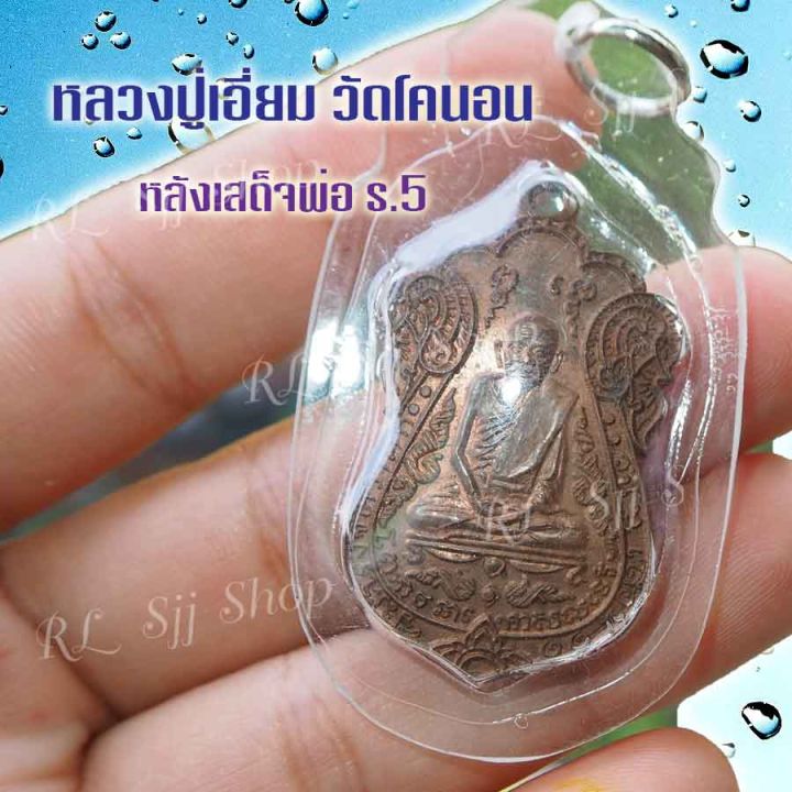 เหรียญ1-หลวงปู่เอี่ยม-วัดโคนอน-หลังเสด็จพ่อ-ร-5-เหลี่ยมกรอบ-nbsp-มีสินค้าพร้อมส่ง