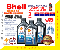 น้ำมันเครื่อง บิ๊กไบค์ Shell ULTRA 4T 10W-40 ชุด3ลิตร R6 CBR650 CB500X Ninja300 Z300 TNT300 BN302 MT07 MT09 F800GS