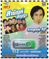 เพลงลูกทุ่ง USB- MP.3 ชุดรวมลูกทุ่ง 10 ศิลปิน  สาญัญห์ สาวสวนแตง #  เพลงลูกทุ่งไทย  ภาษาไทย เสียงดี  เสียงไพเราะ