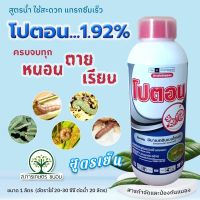 โปตอน (อิมาเมกติน 1.92%)