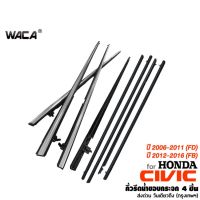 ๋์JN WACA คิ้วรีดน้ำ for Honda Civic FD,FB ปี 2006-2016ยางรีดน้ำ คิ้วรีดน้ำขอบกระจก คิ้วโครเมี่ยม คิ้วรีดน้ำประตู 4PH (4ชิ้น) ของแต่งรถยนต์ อุปกรณ์รถยนต์