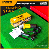 INGCO เครื่องเจียร์ไฟฟ้า 4 นิ้ว รุ่น AG750282 **รับประกัน 6 เดือน**