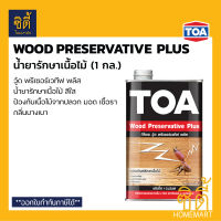 TOA Wood Preservative Plus น้ำยารักษาเนื้อไม้ (1 กล.) ทีโอเอ วู้ดพรีเซอร์เวทีฟ พลัส น้ำยารักษาเนื้อไม้ รองพื้น รักษาเนื้อไม้ สีใส